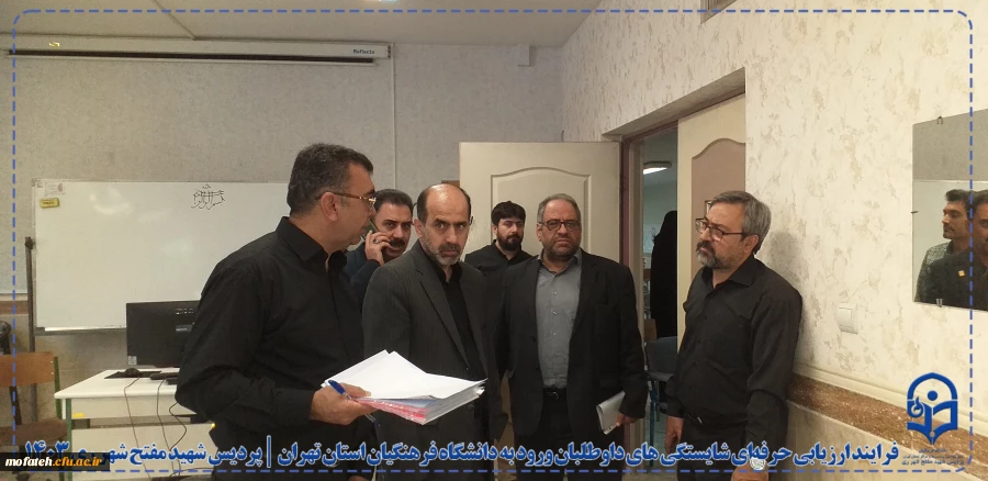 فرایند ارزیابی حرفه ای شایستگی های داوطلبان ورود به دانشگاه فرهنگیان استان تهران در پردیس شهید مفتح شهرری ری 12