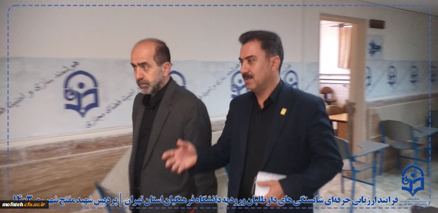 فرایند ارزیابی حرفه ای شایستگی های داوطلبان ورود به دانشگاه فرهنگیان استان تهران در پردیس شهید مفتح شهرری ری 13