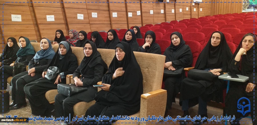 فرایند ارزیابی حرفه ای شایستگی های داوطلبان ورود به دانشگاه فرهنگیان استان تهران در پردیس شهید مفتح شهرری ری 16