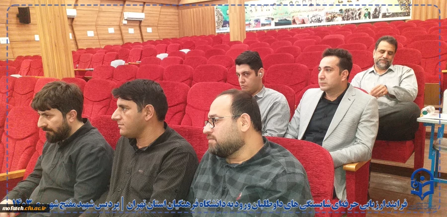 فرایند ارزیابی حرفه ای شایستگی های داوطلبان ورود به دانشگاه فرهنگیان استان تهران در پردیس شهید مفتح شهرری ری 17