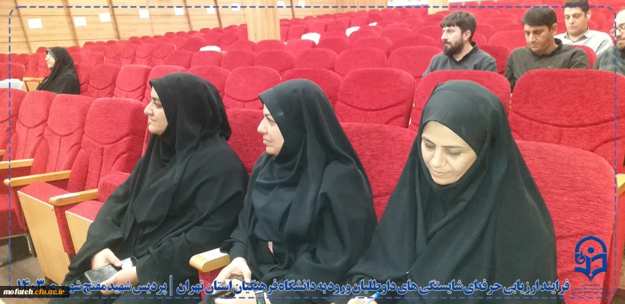 فرایند ارزیابی حرفه ای شایستگی های داوطلبان ورود به دانشگاه فرهنگیان استان تهران در پردیس شهید مفتح شهرری ری 18