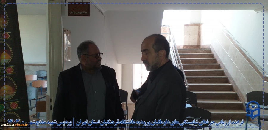 فرایند ارزیابی حرفه ای شایستگی های داوطلبان ورود به دانشگاه فرهنگیان استان تهران در پردیس شهید مفتح شهرری ری 19