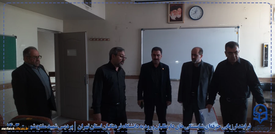 فرایند ارزیابی حرفه ای شایستگی های داوطلبان ورود به دانشگاه فرهنگیان استان تهران در پردیس شهید مفتح شهرری ری 20