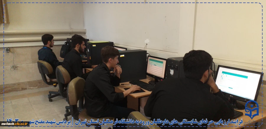 فرایند ارزیابی حرفه ای شایستگی های داوطلبان ورود به دانشگاه فرهنگیان استان تهران در پردیس شهید مفتح شهرری ری 23