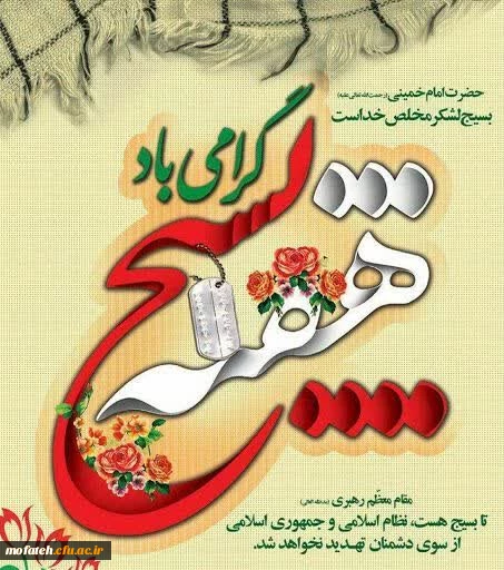 هفته بسیج گرامی باد. 2