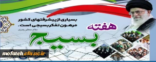 پیام گرامی داشت؛

هفته بسیج گرامی باد.