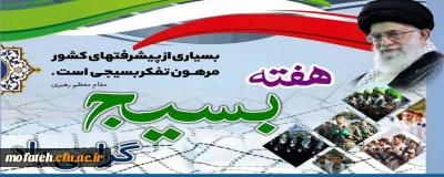 پیام گرامی داشت؛

هفته بسیج گرامی باد.