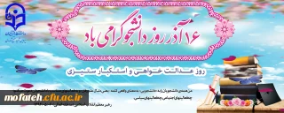 پیام تبریک؛

پیام دکتر فتحی؛ سرپرست پردیس شهید مفتح شهر ری به مناسبت روز دانشجو