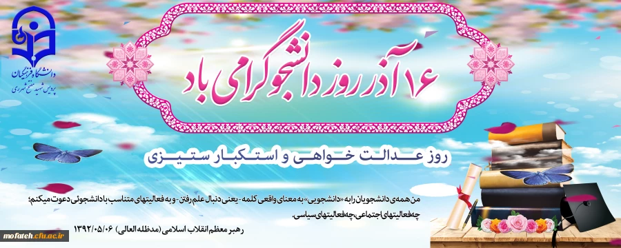 پیام دکتر فتحی؛ سرپرست پردیس شهید مفتح شهر ری به مناسبت روز دانشجو