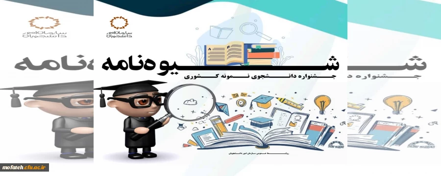 فراخوان سی و دومین جشنواره دانشجوی نمونه سال 1403 منتشر شد.  2