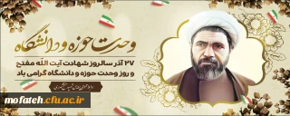 پیام گرامیداشت؛

پیام رئیس دانشگاه فرهنگیان استان تهران به مناسبت 27آذر، سالروز شهادت مجاهدی خستگی ناپذیر، شهید آیت الله مفتح و روز وحدت حوزه و دانشگاه.