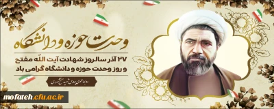 پیام گرامیداشت؛

پیام رئیس دانشگاه فرهنگیان استان تهران به مناسبت 27آذر، سالروز شهادت مجاهدی خستگی ناپذیر، شهید آیت الله مفتح و روز وحدت حوزه و دانشگاه.