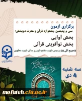 آزمون جشنواره قرآن و عترت دو بخش آوایی و نوآفرینی در پردیس شهید مفتح شهرری برگزار می گردد.