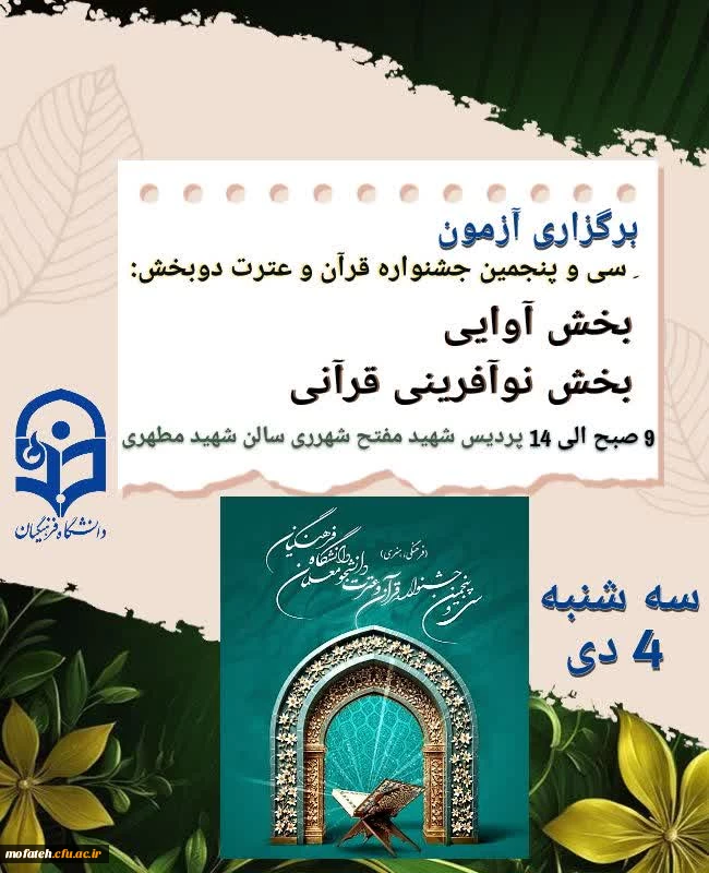 آزمون جشنواره قرآن و عترت دو بخش آوایی و نوآفرینی در پردیس شهید مفتح شهرری برگزار می گردد.