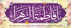 فرا رسیدن میلاد با سعادت حضرت فاطمه زهرا (س) دختر گرامی پیامبر اسلام(ص)، روز مادر و هفته گرامیداشت مقام زن را خدمت همه شما تبریک و تهنیت عرض می کنم.