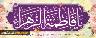 پیام تبریک؛

فرا رسیدن میلاد با سعادت حضرت فاطمه زهرا (س) دختر گرامی پیامبر اسلام(ص)، روز مادر و هفته گرامیداشت مقام زن را خدمت همه شما تبریک و تهنیت عرض می کنم.