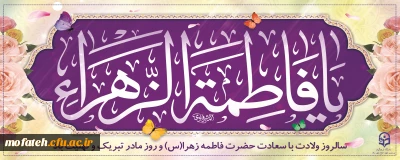 پیام تبریک؛

فرا رسیدن میلاد با سعادت حضرت فاطمه زهرا (س) دختر گرامی پیامبر اسلام(ص)، روز مادر و هفته گرامیداشت مقام زن را خدمت همه شما تبریک و تهنیت عرض می کنم.
