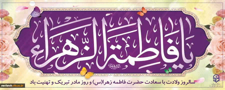 فرا رسیدن میلاد با سعادت حضرت فاطمه زهرا (س) دختر گرامی پیامبر اسلام(ص)، روز مادر و هفته گرامیداشت مقام زن را خدمت همه شما تبریک و تهنیت عرض می کنم.