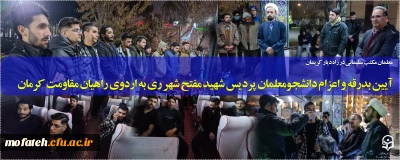 معلمان مکتب سلیمانی در راه دیار کریمان؛

آیین بدرقه و اعزام دانشجو معلمان پردیس شهید مفتح شهر ری به اردوی راهیان مقاومت کرمان