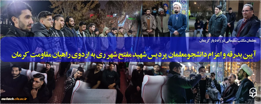 آیین بدرقه و اعزام دانشجو معلمان پردیس شهید مفتح شهر ری به اردوی راهیان مقاومت کرمان 2