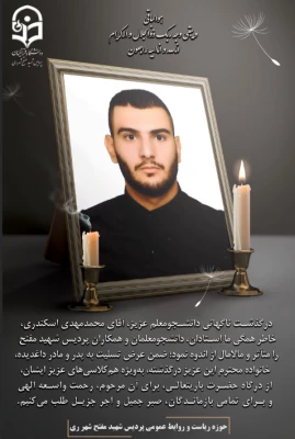 درگذشت ناگهانی دانشجومعلم عزیز، آقای محمدمهدی اسکندری