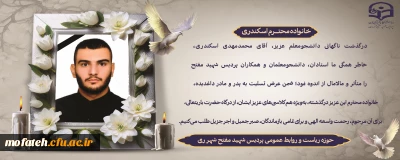 پیام تسلیت؛

درگذشت ناگهانی دانشجومعلم عزیز، آقای محمدمهدی اسکندری