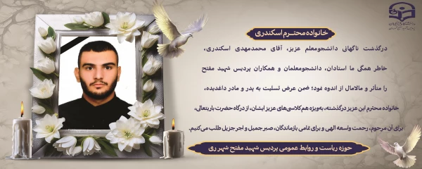درگذشت ناگهانی دانشجومعلم عزیز، آقای محمدمهدی اسکندری 2