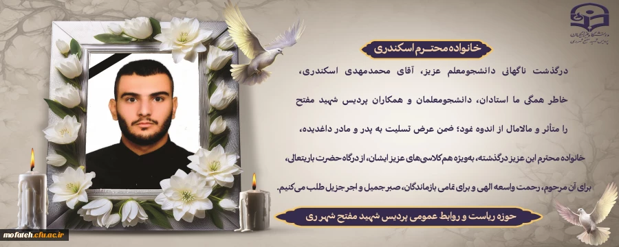 درگذشت ناگهانی دانشجومعلم عزیز، آقای محمدمهدی اسکندری 2