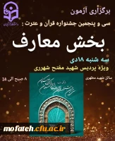 قابل توجه دانشجویان شهید مفتح که در بخش معارف جشنواره قران و عترت ثبت نام کرده اند! 2