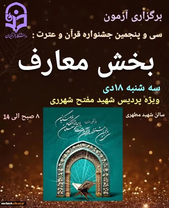 قابل توجه دانشجویان شهید مفتح که در بخش معارف جشنواره قران و عترت ثبت نام کرده اند! 2