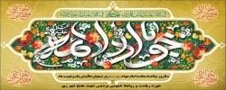 میلاد حضرت جواد الائمه(ع)