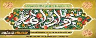 پیام تبریک؛

میلاد حضرت جواد الائمه(ع)