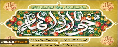 پیام تبریک؛

میلاد حضرت جواد الائمه(ع)