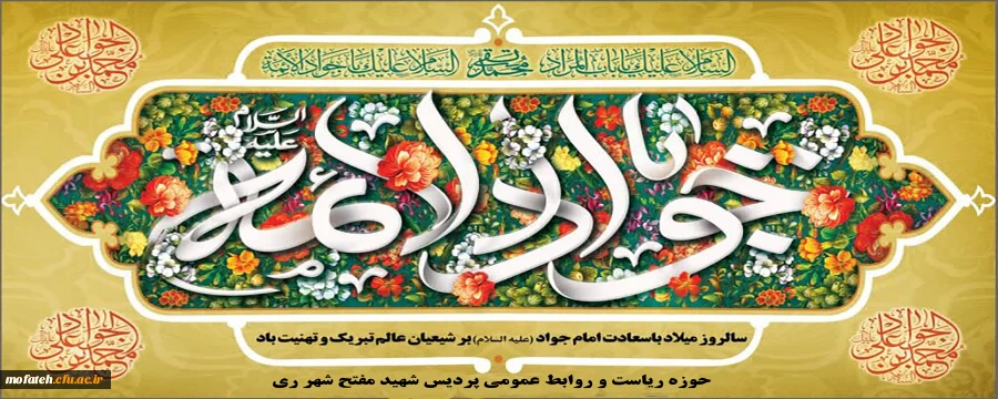 میلاد حضرت جواد الائمه(ع)