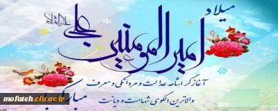 پیام تبریک؛

میلاد با سعادت امام علی(ع) و روز مرد