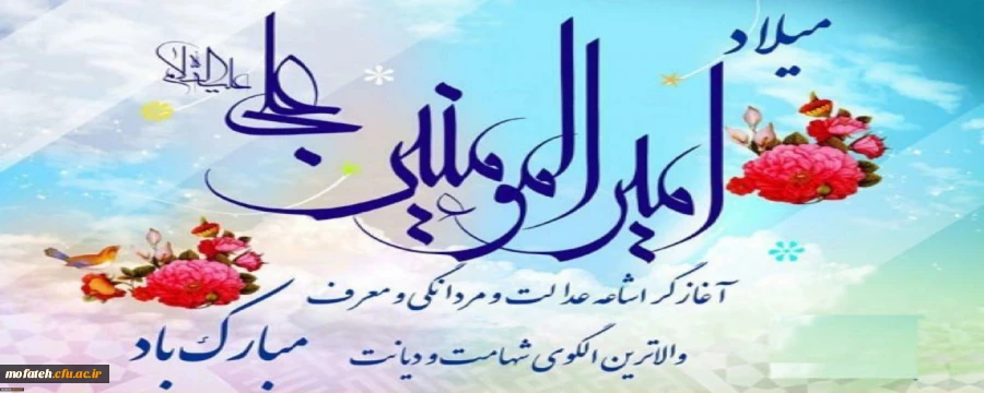 میلاد با سعادت امام علی(ع) و روز مرد