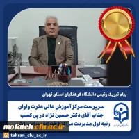 رئیس دانشگاه فرهنگیان استان تهران به سرپرست مرکز آموزش عالی عترت واوان، جناب آقای دکتر حسین نژاد در پی کسب رتبه اول مدیریت مراکز دخترانه سراسر کشور