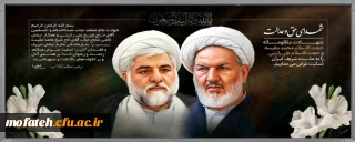 پیام تسلیت؛

پیام درپی شهادت دو تن از قضات برجسته قوه قضائیه، حجج اسلام رازینی و مقیسه