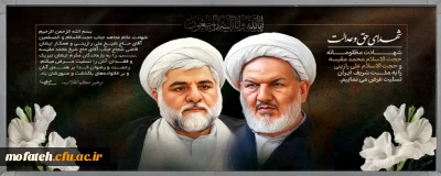 پیام تسلیت؛

پیام درپی شهادت دو تن از قضات برجسته قوه قضائیه، حجج اسلام رازینی و مقیسه