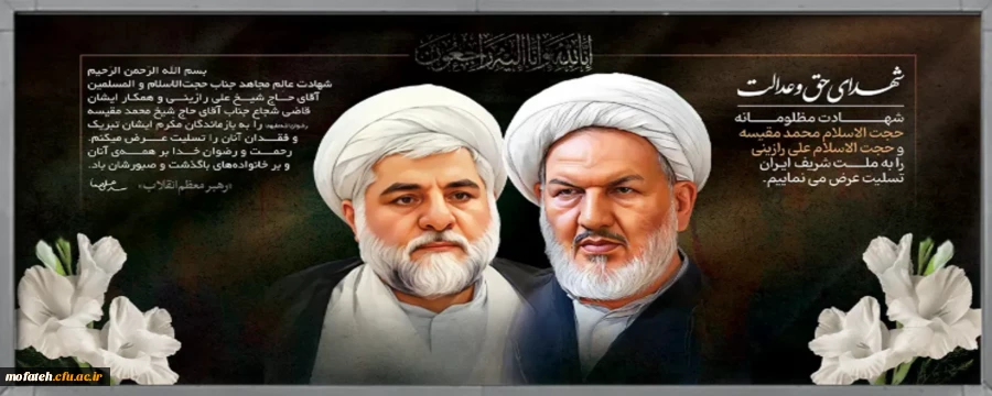 پیام درپی شهادت دو تن از قضات برجسته قوه قضائیه، حجج اسلام رازینی و مقیسه