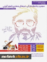 سومین جشنواره قرآنی، فرهنگی و هنری شهید آویینی