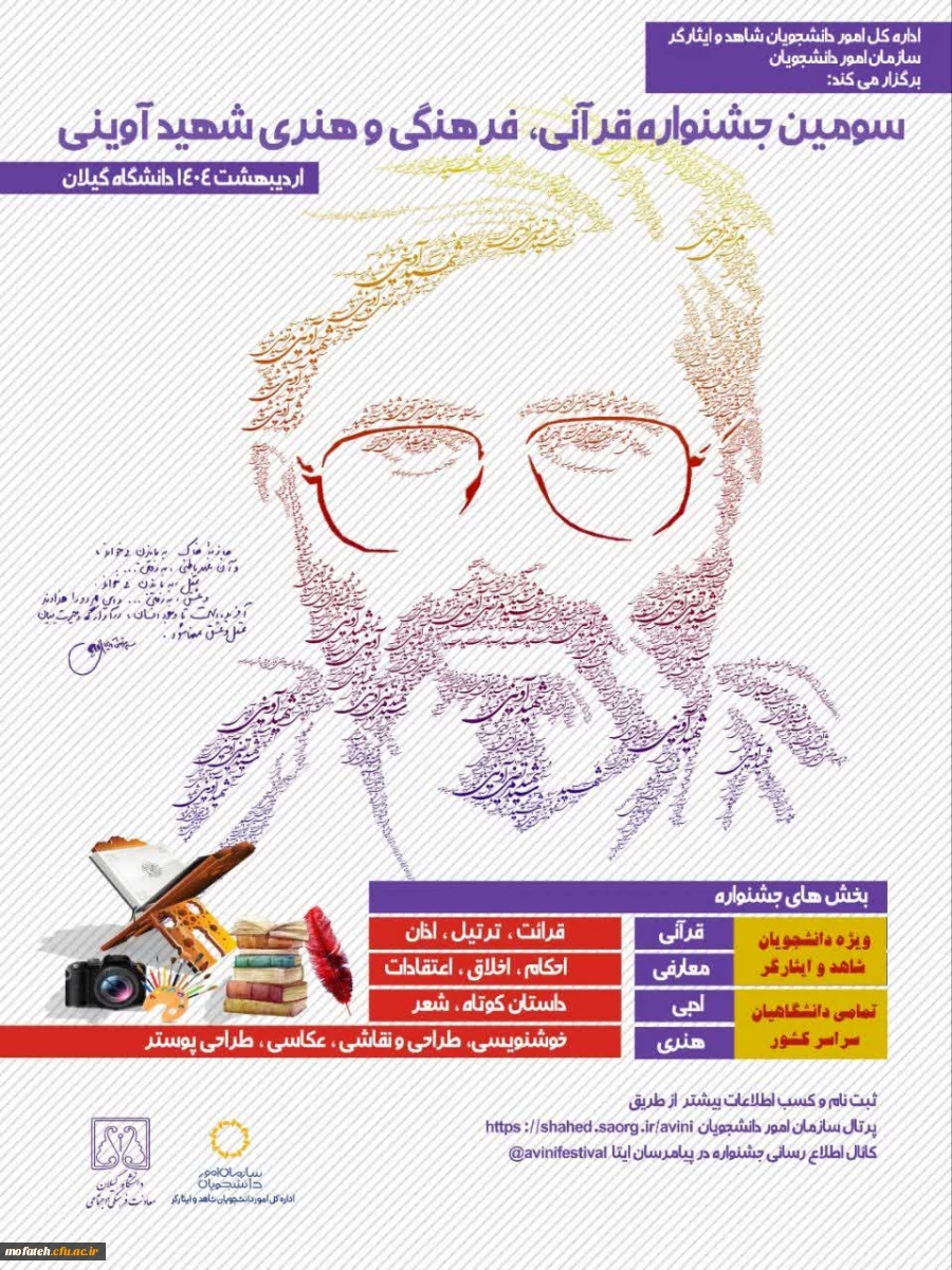 سومین جشنواره قرآنی، فرهنگی و هنری شهید آویینی