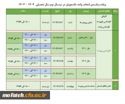 برنامه زمان بندی انتخاب واحد دانشجویان در نیمسال دوم سال تحصیلی ۱۴۰۴ ـ ۱۴۰۳