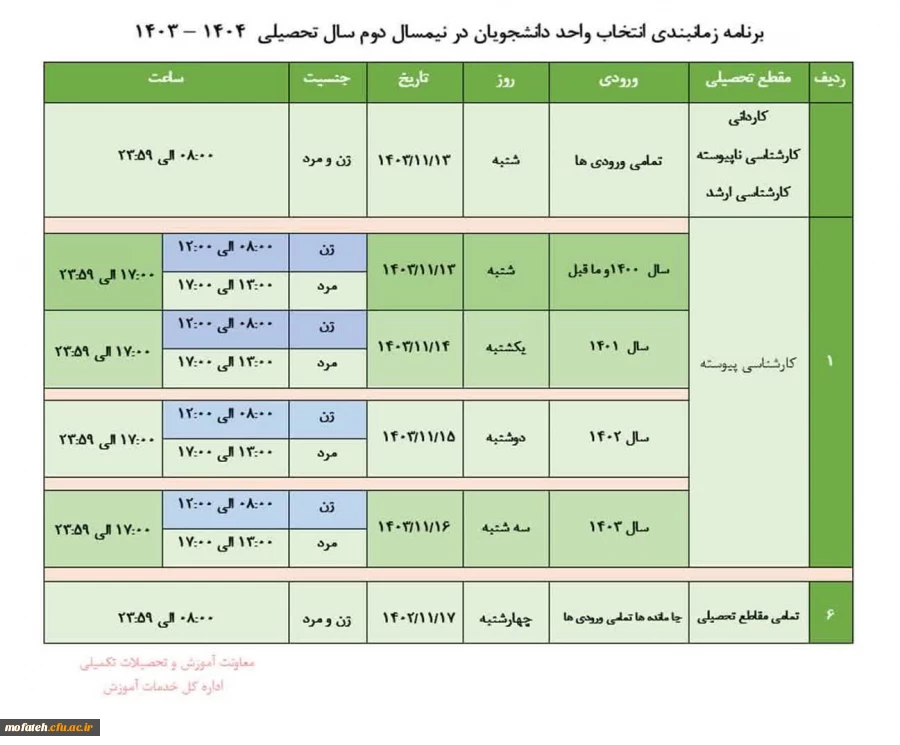 برنامه زمان بندی انتخاب واحد دانشجویان در نیمسال دوم سال تحصیلی ۱۴۰۴ ـ ۱۴۰۳