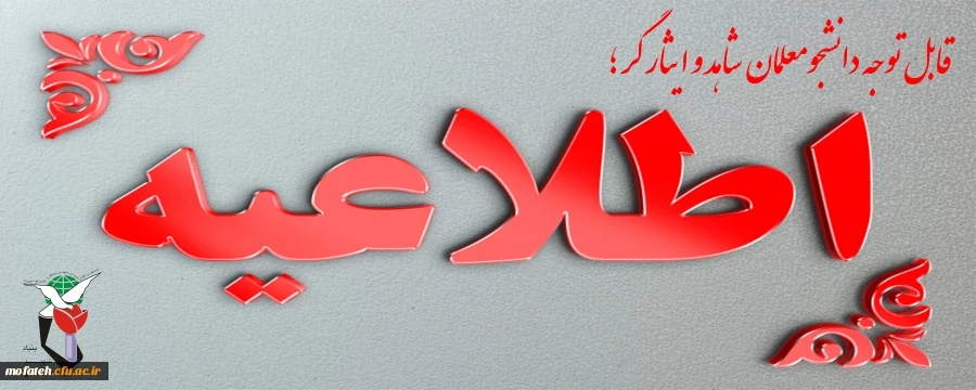 برگزاری دومین دوره اردویی بصیرت افزایی ویژه دانشجو معلمان شاهد و ایثارگر و اعضای کانون علمی -فرهنگی ایثار با طرح علیا ویژه برادران