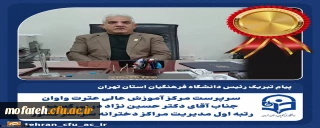 پیام تبریک؛

رئیس دانشگاه فرهنگیان استان تهران به سرپرست مرکز آموزش عالی عترت واوان