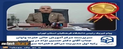 پیام تبریک؛

رئیس دانشگاه فرهنگیان استان تهران به سرپرست مرکز آموزش عالی عترت واوان