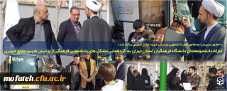 با حضور سرپرست و معاون امور دانشجویی پردیس شهید مفتح شهرری برگزار شد؛

اعزام دانشجومعلمان دانشگاه فرهنگیان استان تهران به  گردهمایی تشکل های دانشجویی فرهنگی از پردیس شهید مفتح شهرری