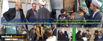 با حضور سرپرست و معاون امور دانشجویی پردیس شهید مفتح شهرری برگزار شد؛

اعزام دانشجومعلمان دانشگاه فرهنگیان استان تهران به  گردهمایی تشکل های دانشجویی فرهنگی از پردیس شهید مفتح شهرری