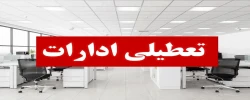 ادارات و مدارس تهران فردا تعطیل شد.